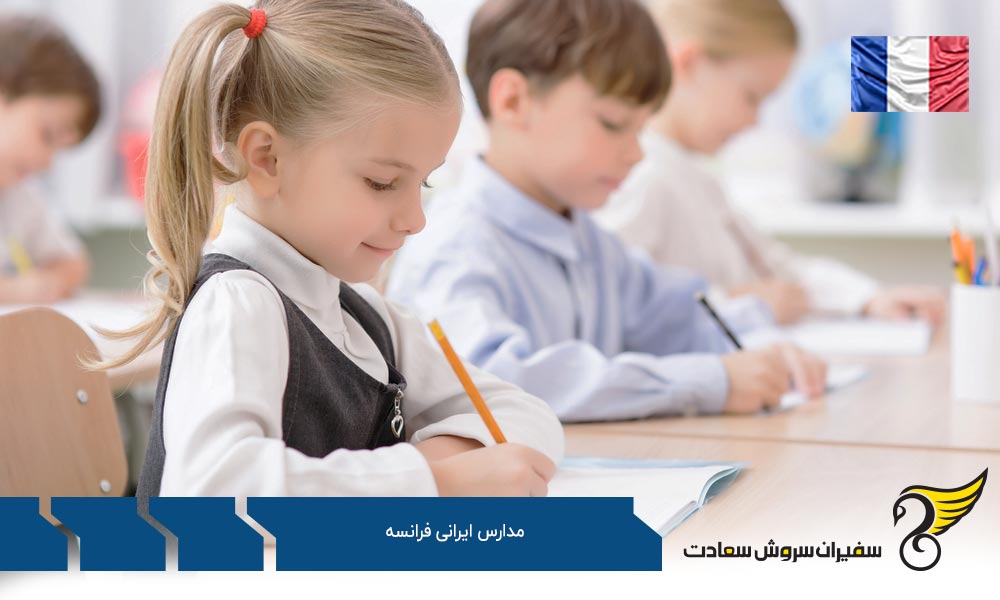 یک انتخاب بزرگ، مدارس دولتی یا ایرانی فرانسه