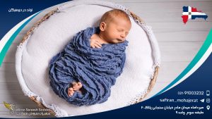 تولد در دومنیکن