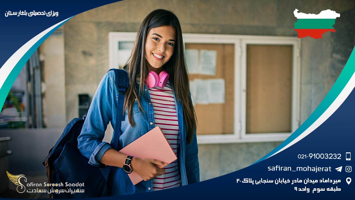 ویزای تحصیلی بلغارستان