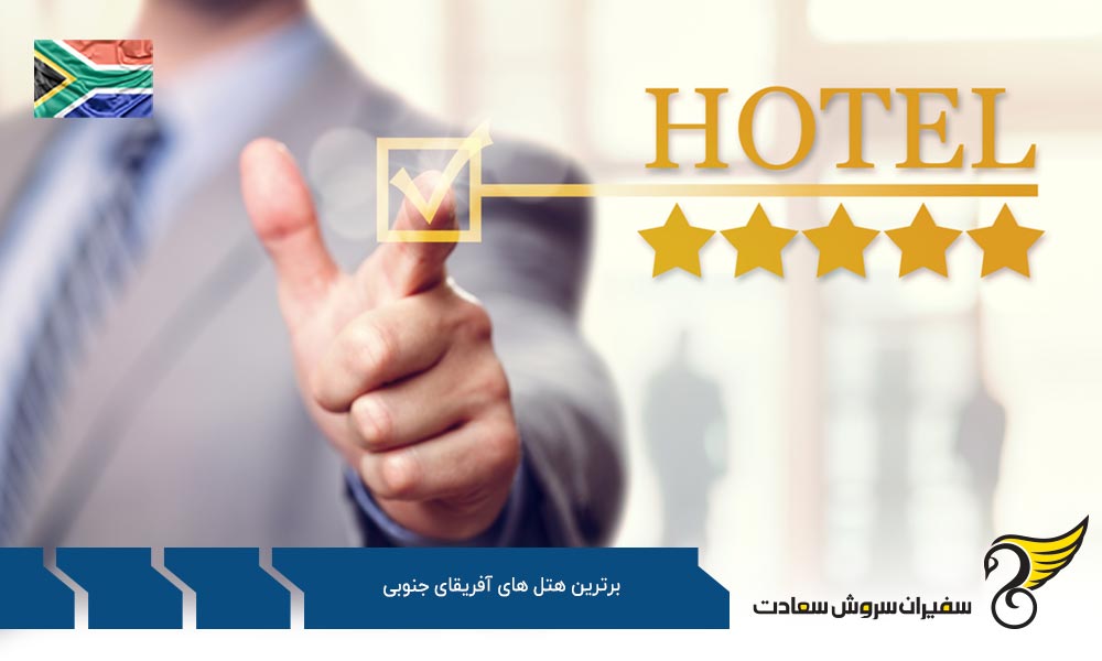 هتل Cape Grace از برترین هتل های آفریقای جنوبی