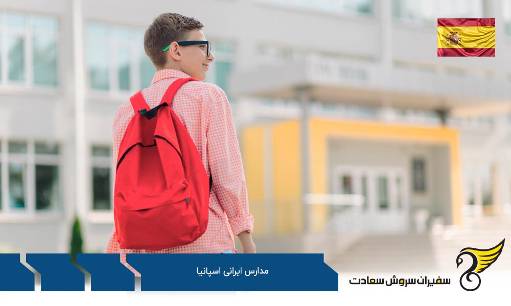 انتخاب مدارس بین المللی یا ایرانی اسپانیا