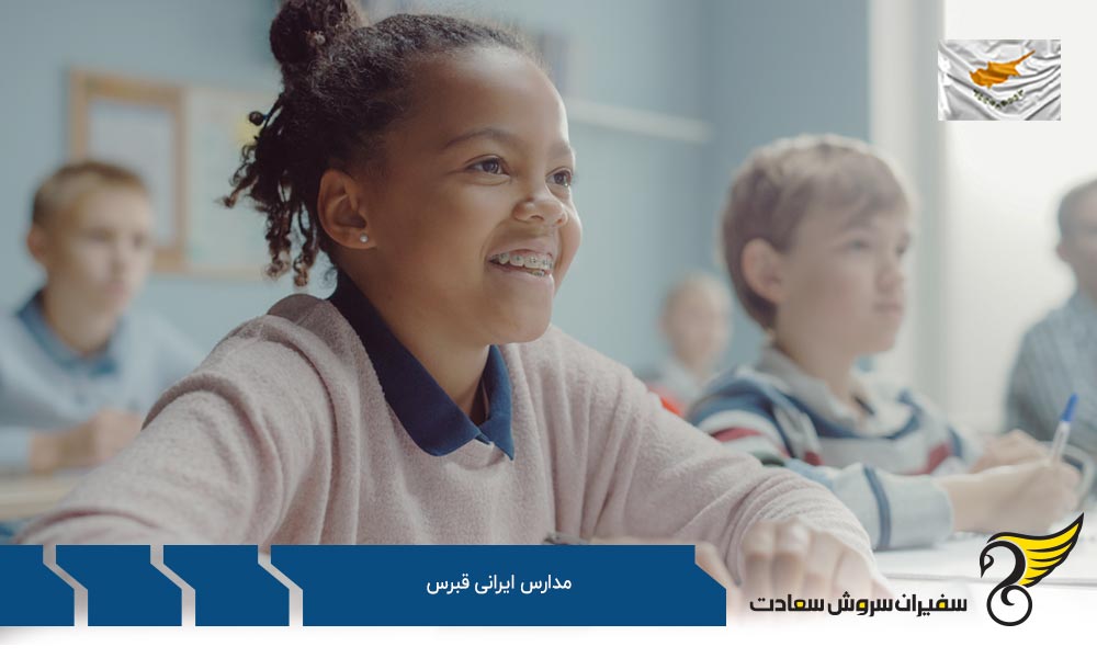 انتخاب مدارس ایرانی یا بین المللی در قبرس
