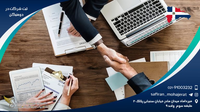 ثبت شرکت در دومنیکن