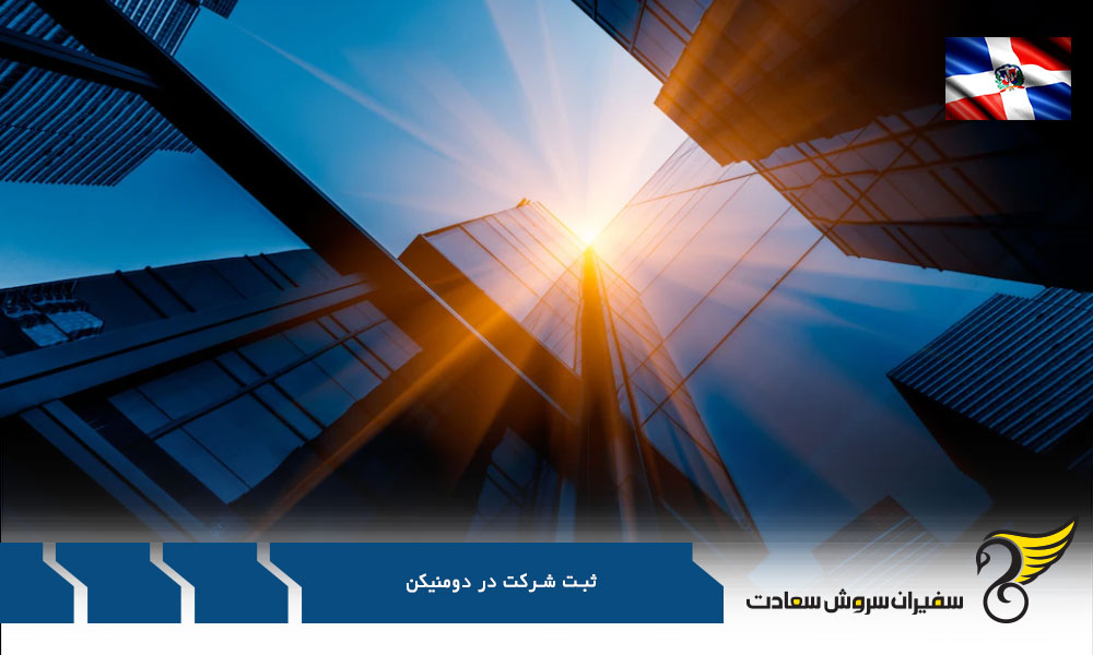 مراحل ثبت شرکت در دومنیکن