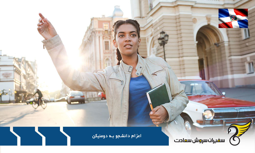 شرایط اعزام دانشجو به دومنیکن