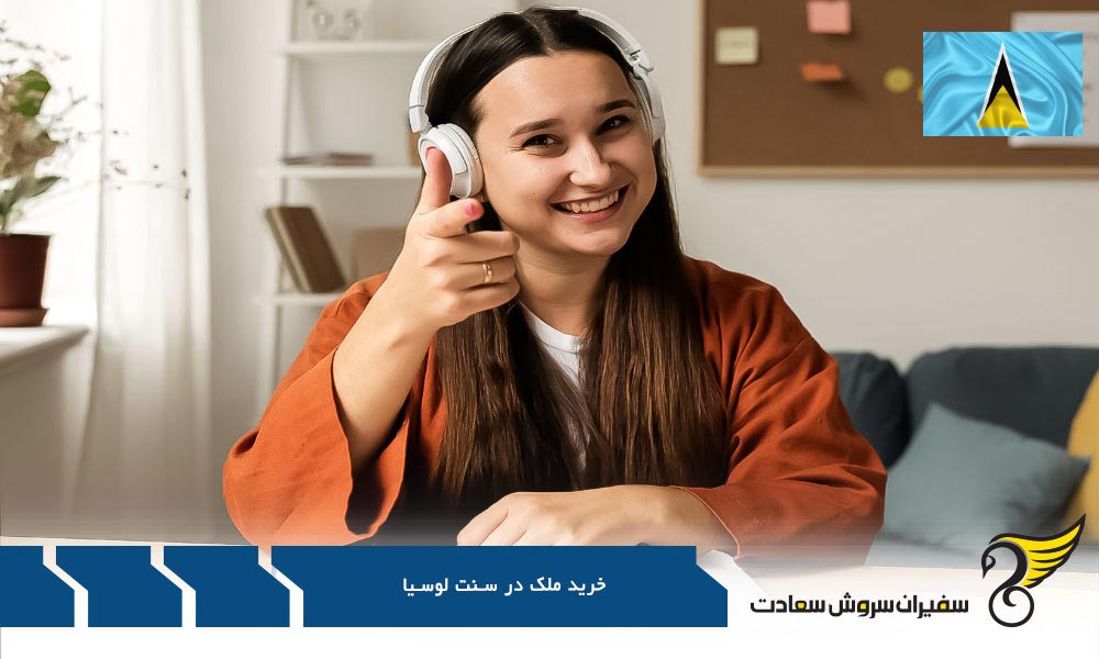 شرایط اعزام دانشجو به سنت لوسیا