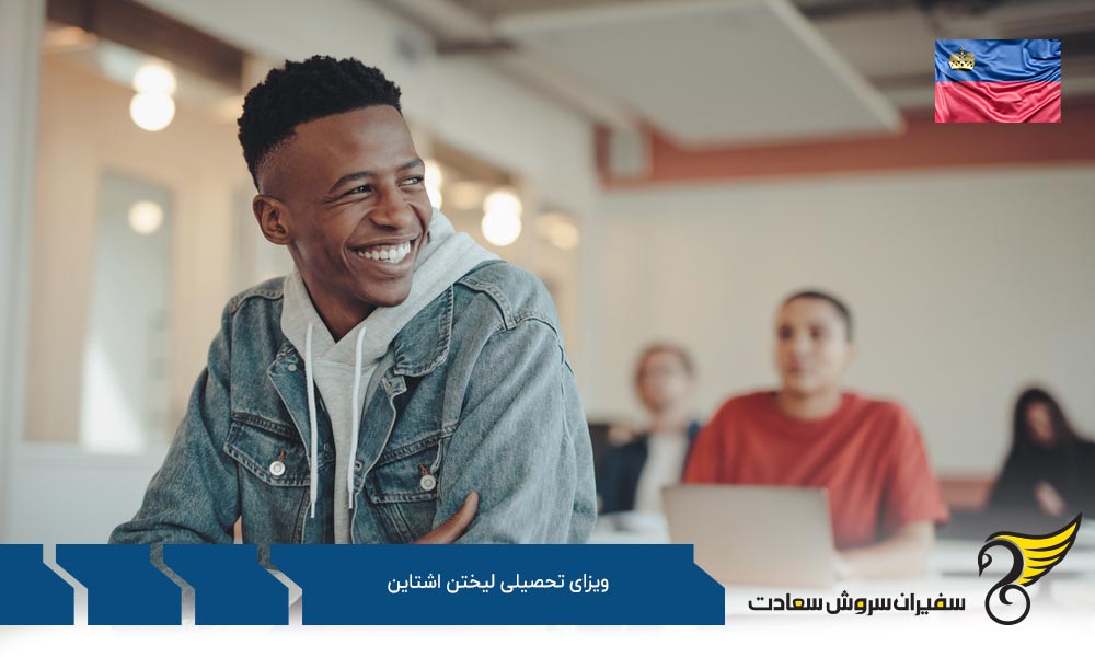 شرایط دریافت ویزای تحصیلی لیختن اشتاین