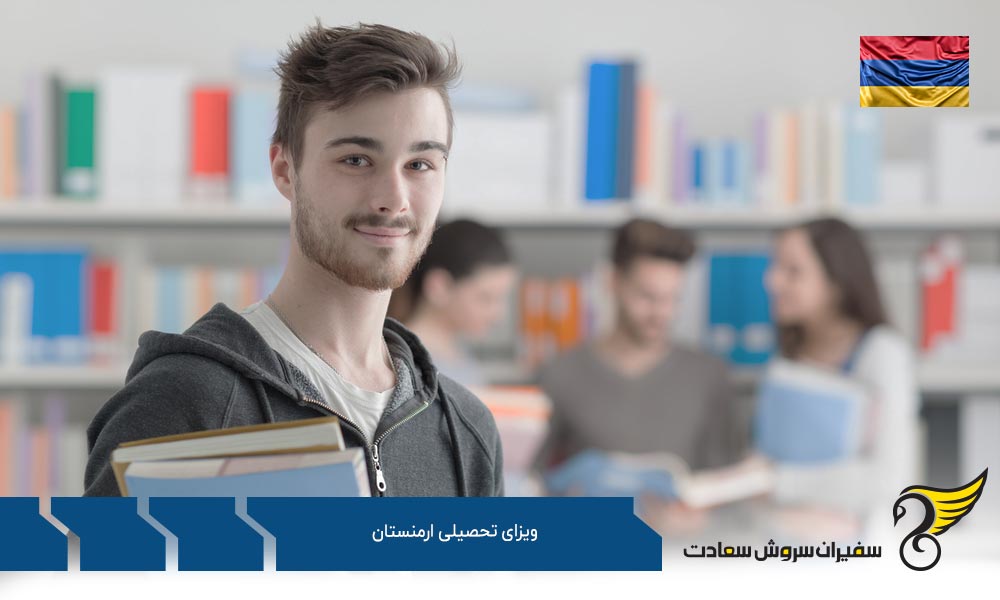 شرایط دریافت ویزای تحصیلی ارمنستان