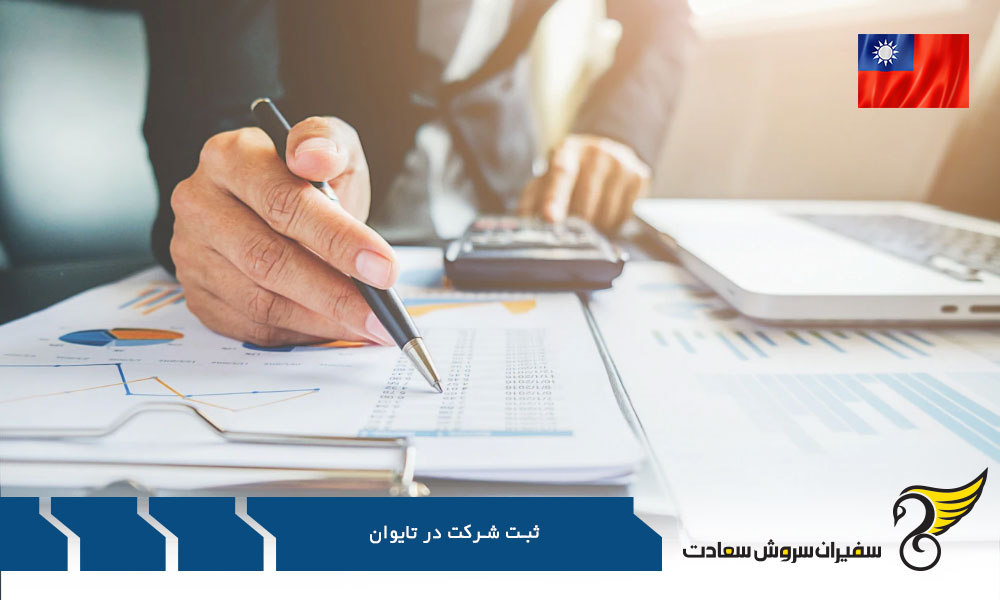شرایط ثبت شرکت در تایوان