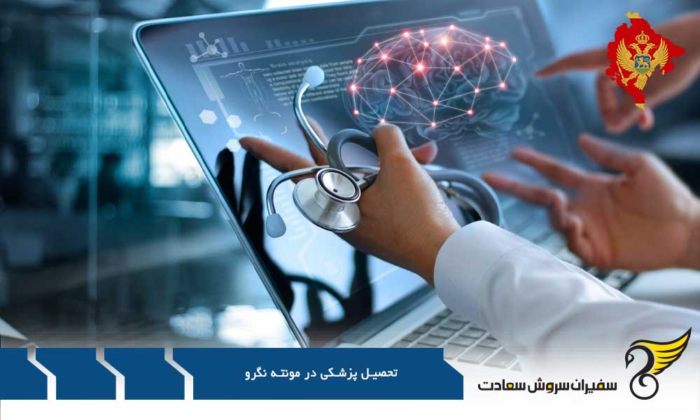 هزینه تحصیل رشته پزشکی در مونته نگرو
