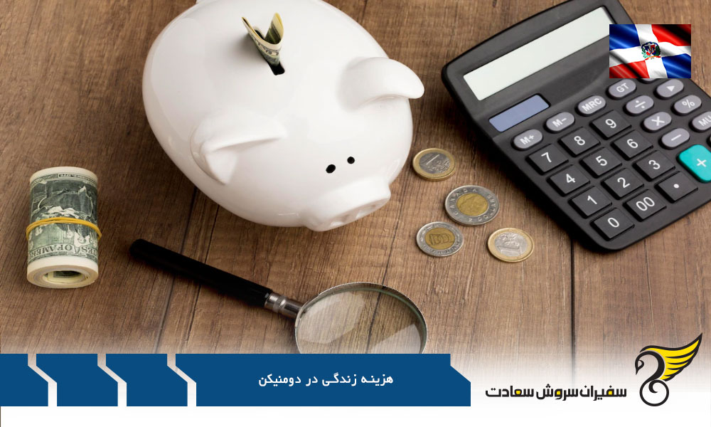 هزینه مسکن در دومنیکن