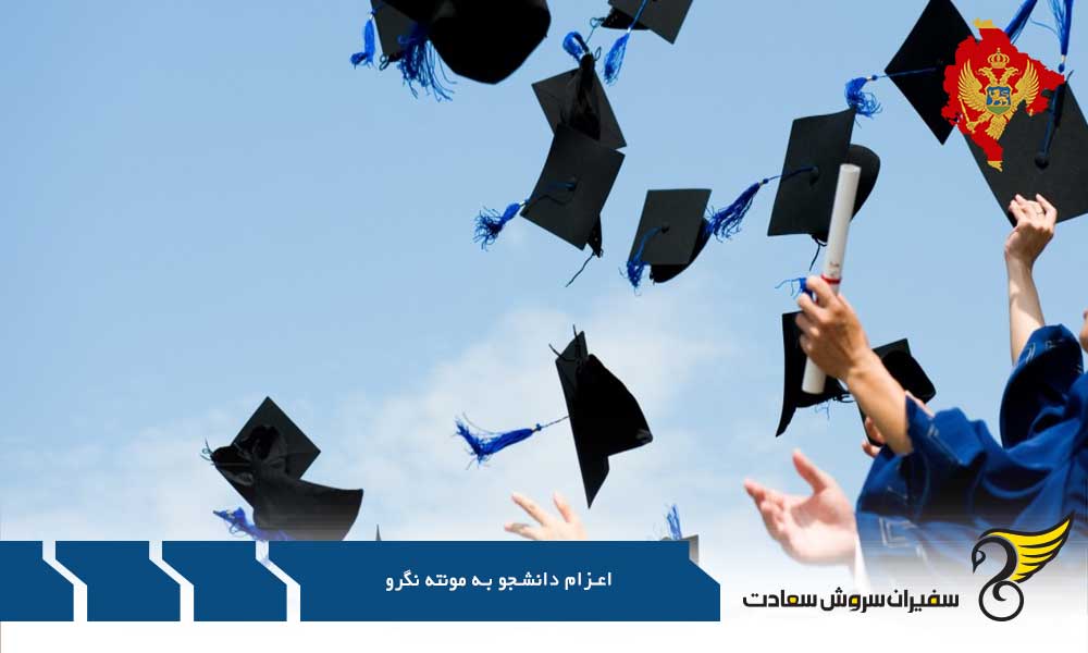 هزینه های مربوط به اعزام دانشجو به مونته نگرو