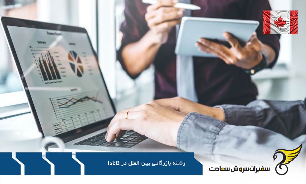 هزینه تحصیل رشته بازرگانی بین الملل در کانادا