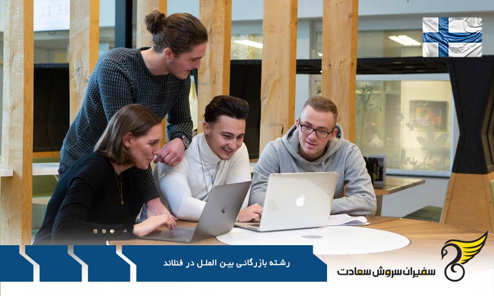 هزینه تحصیل رشته بازرگانی بین الملل در فنلاند