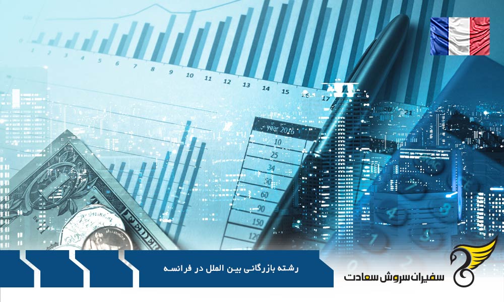 هزینه تحصیل رشته بازرگانی بین الملل در فرانسه