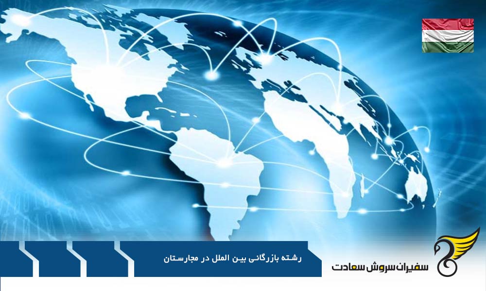 هزینه تحصیل رشته بازرگانی بین الملل در مجارستان