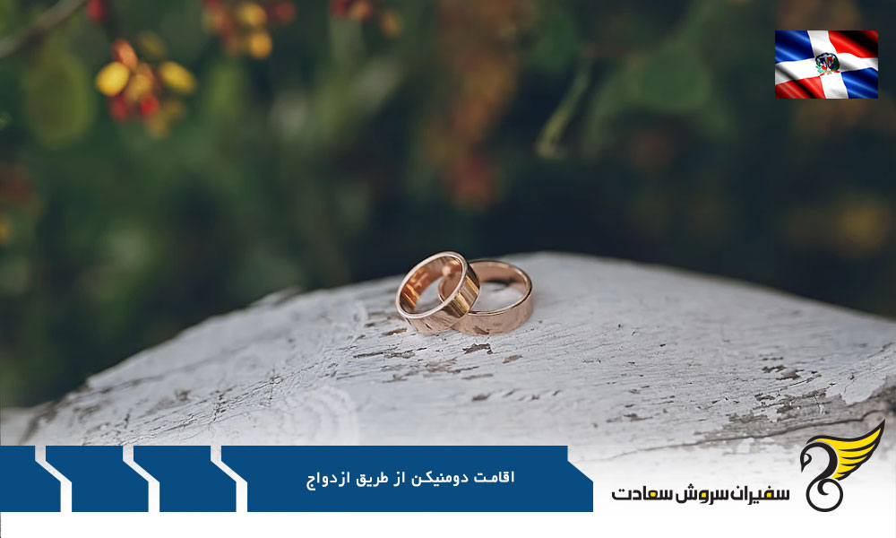 مدارک لازم جهت اقامت دومنیکن از طریق ازدواج