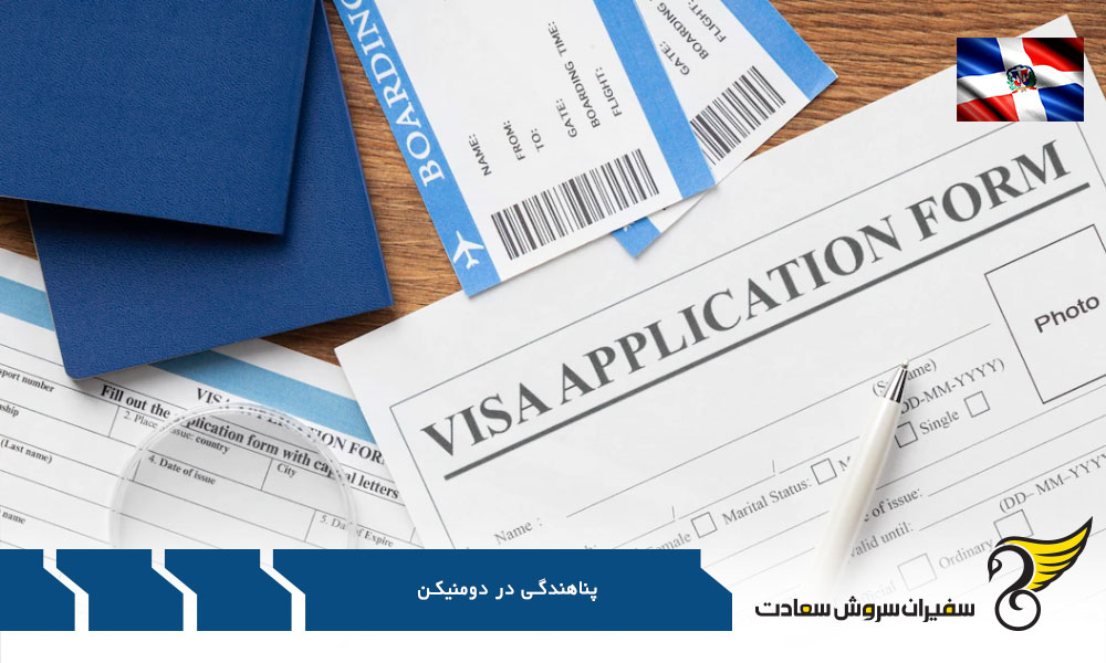 مدارک لازم برای پناهندگی در دومنیکن