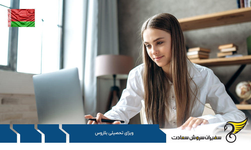 مدارک مورد نیاز برای ویزای تحصیلی بلاروس