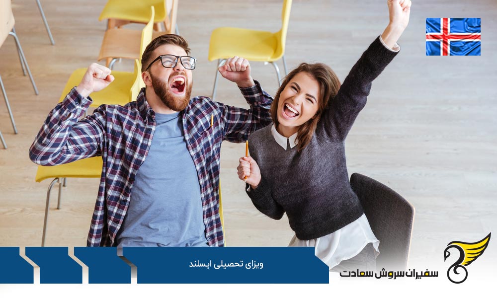 مدارک مورد نیاز ویزای تحصیلی ایسلند