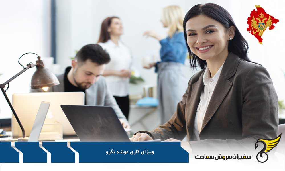 مدارک مورد نیاز برای دریافت ویزای کار مونته نگرو