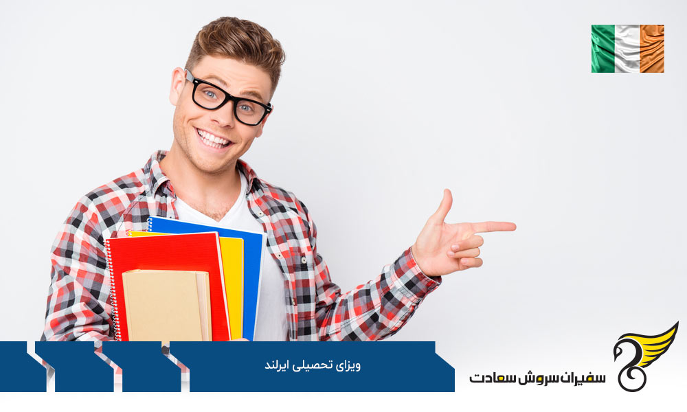 مدارک لازم برای دریافت ویزای تحصیلی ایرلند