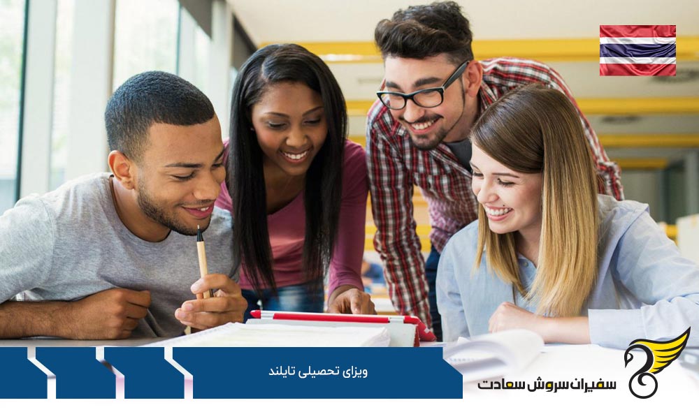 مدارک مورد نیاز برای دریافت ویزای تحصیلی تایلند