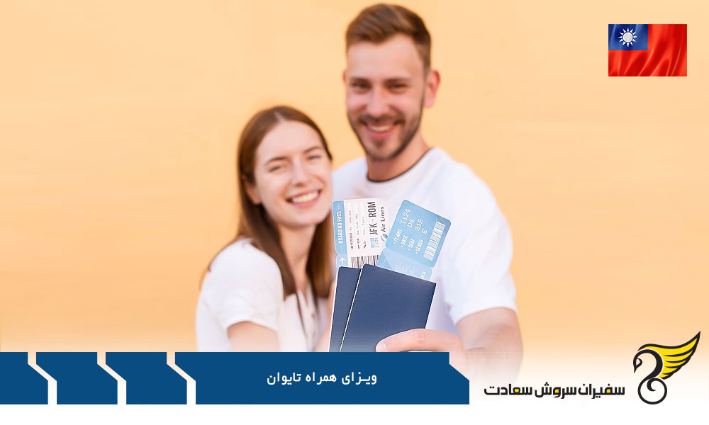 مدارک لازم برای ویزای همراه تایوان