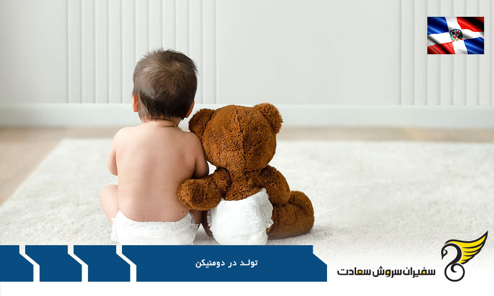 اطلاعات ثبت تولد در دومنیکن