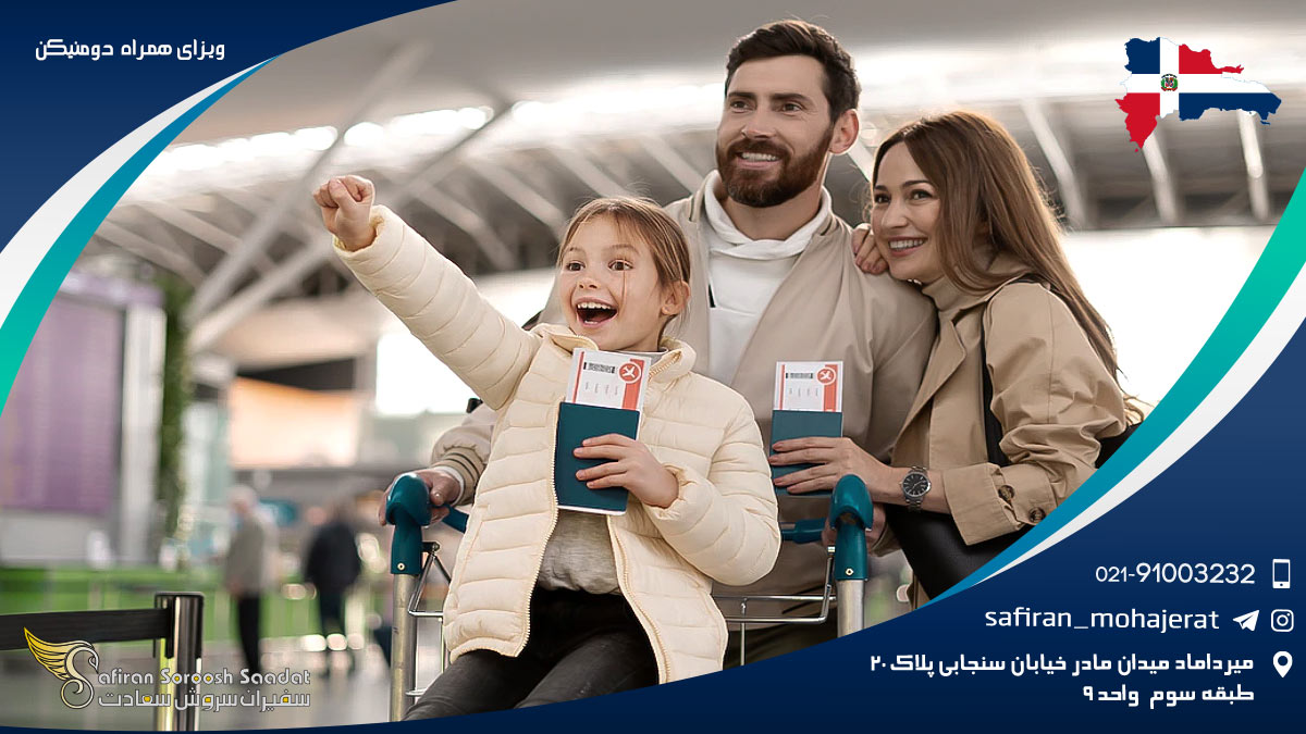 ویزای همراه دومنیکن