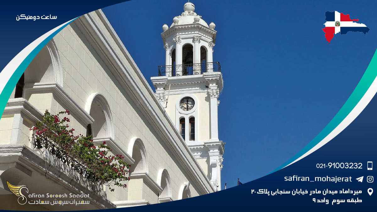 ساعت دومنیکن