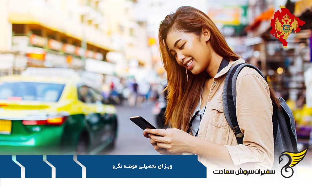 مدارک مورد نیاز ویزای تحصیلی مونته نگرو