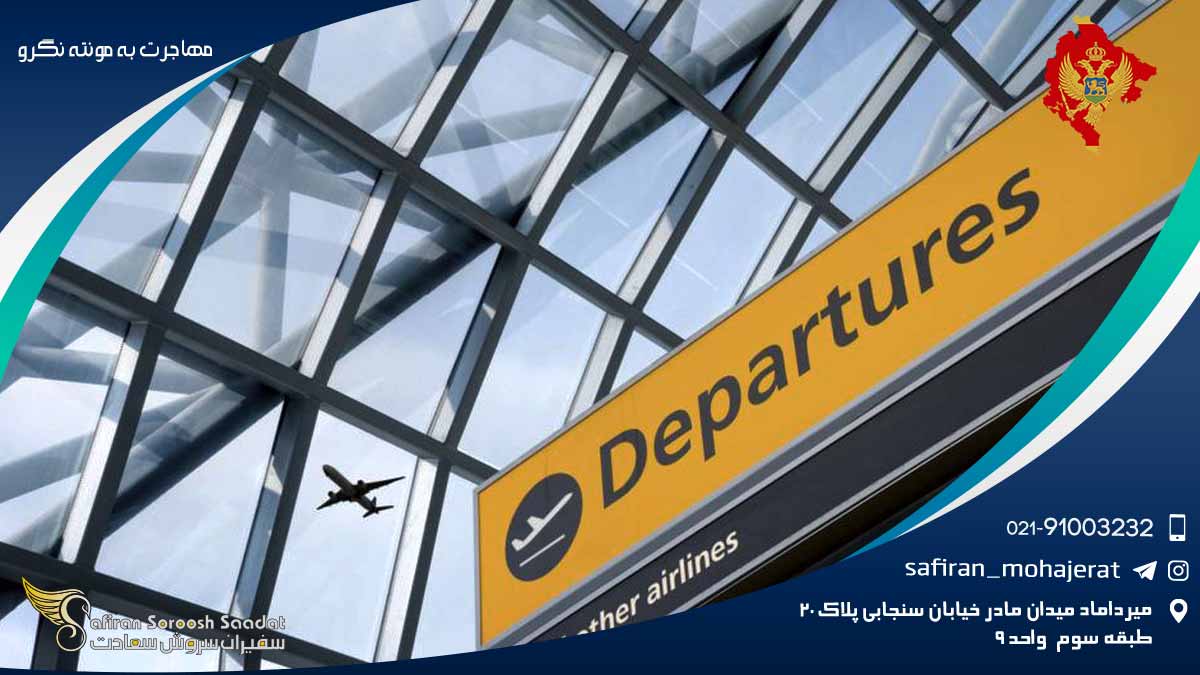 مهاجرت به مونته نگرو