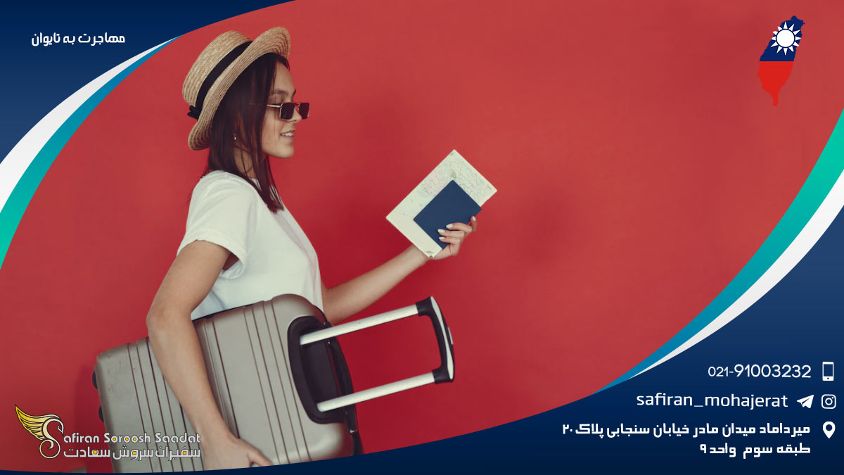 مهاجرت به تایوان