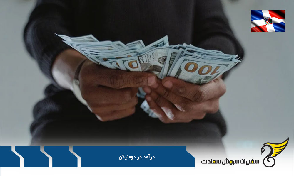 بررسی درآمد در دومنیکن