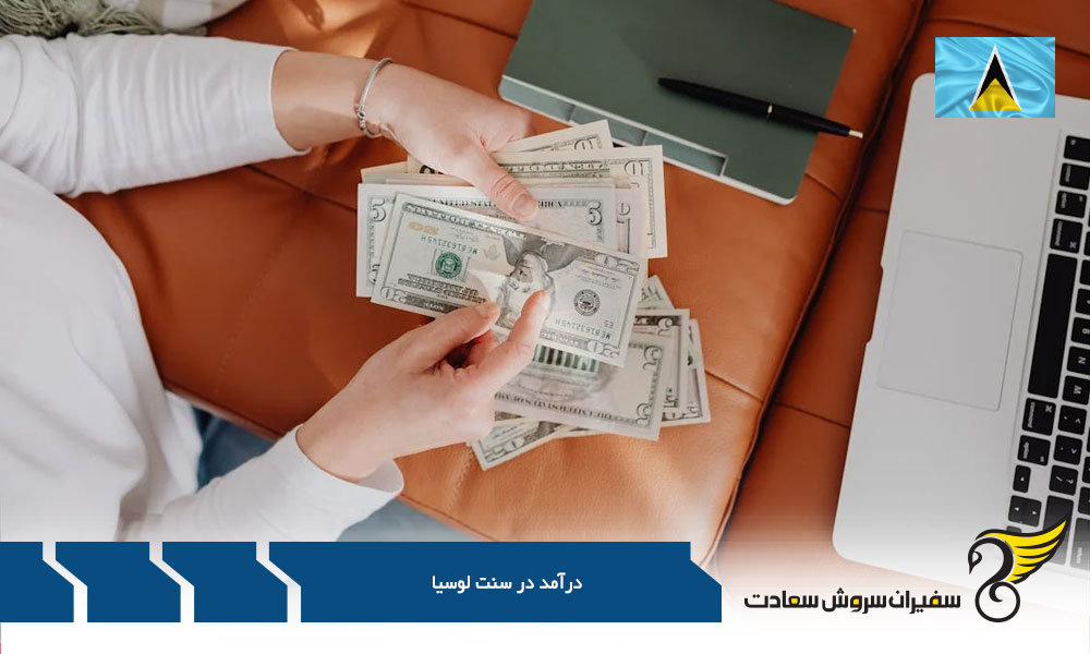 بررسی درآمد در سنت لوسیا