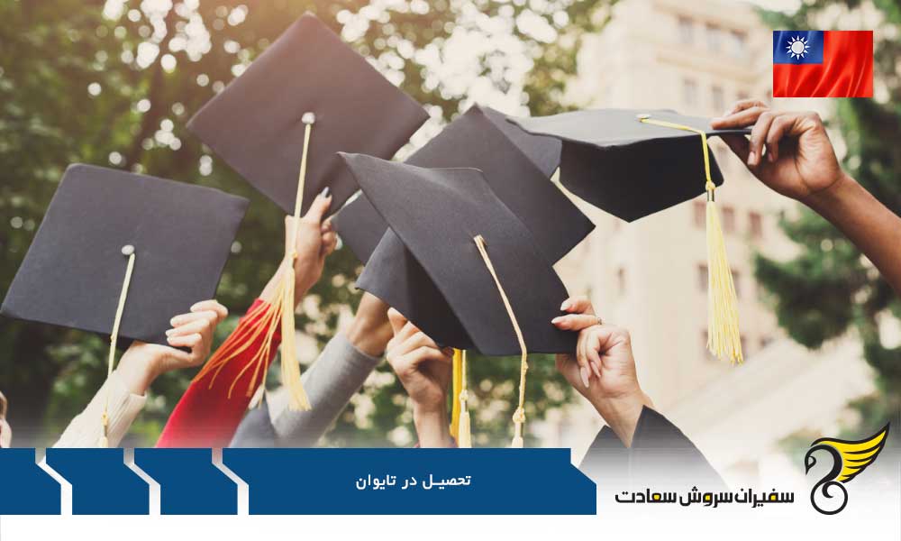 آموزش عالی و تحصیل در تایوان