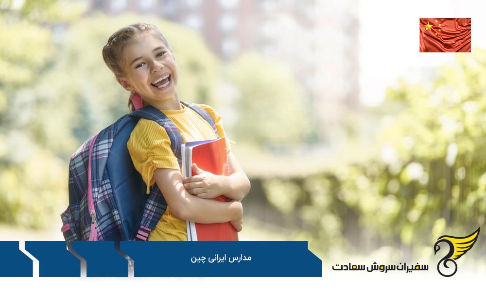 مدرسه امام خمینی (ره) پکن از مدارس ایرانی چین