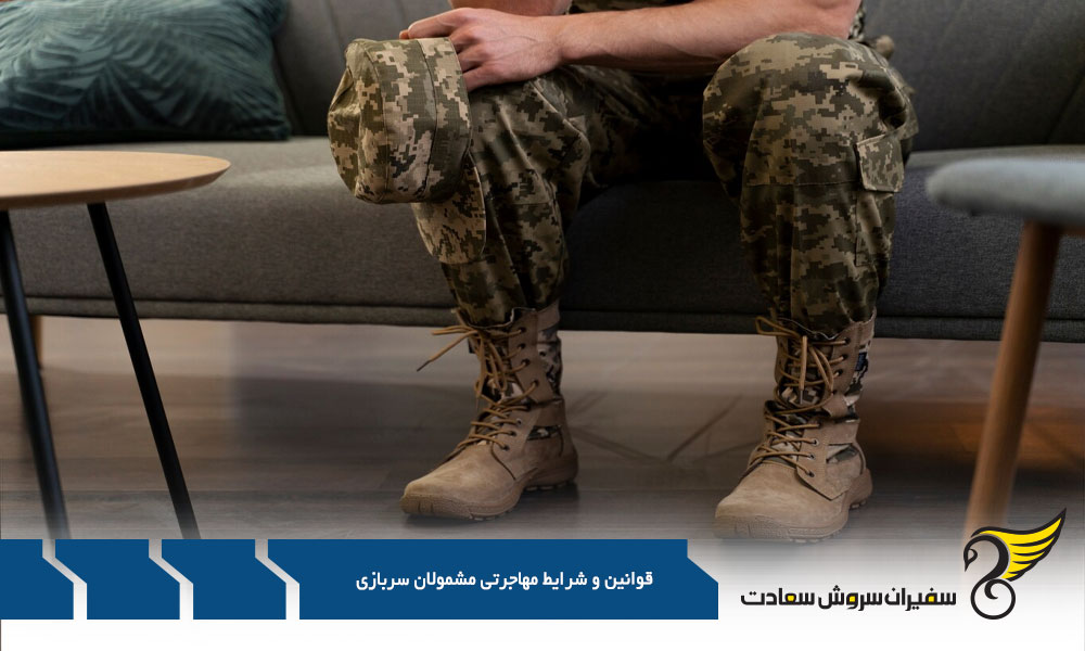 شرایط مهاجرت برای مشمولان سربازی بدون کارت پایان خدمت
