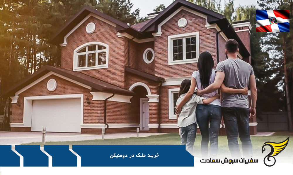 مشوق های خرید ملک در دومنیکن