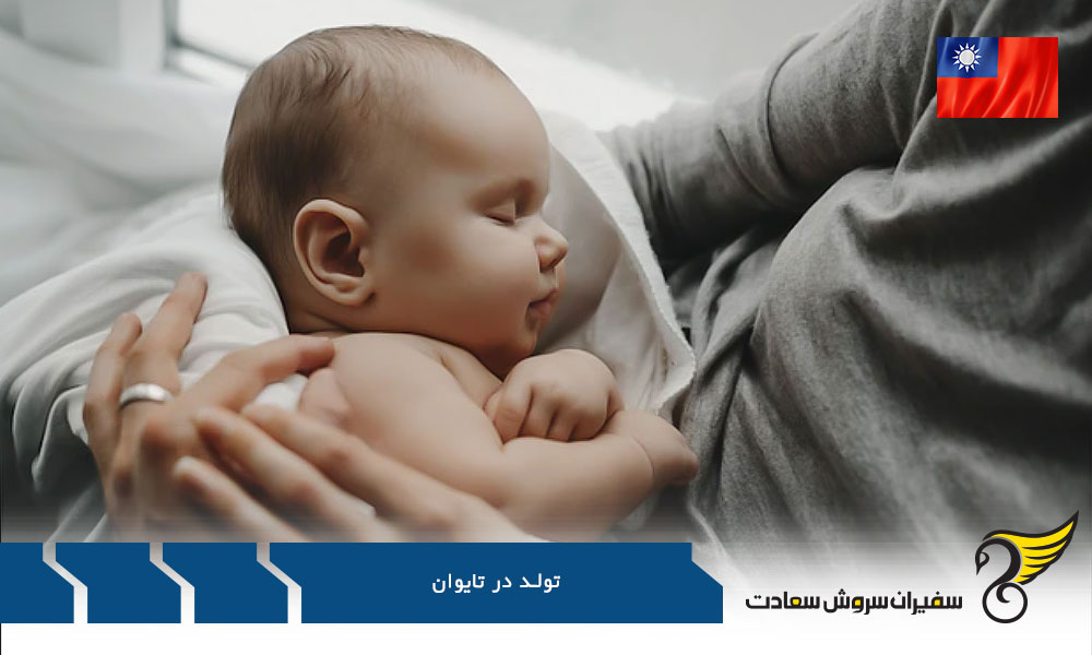 بیمه تولد در تایوان