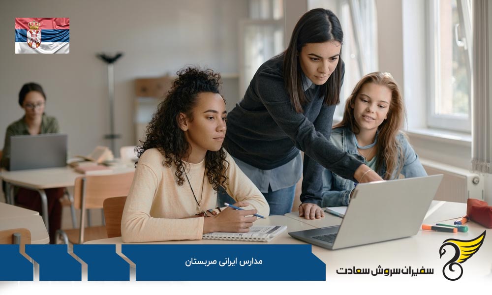 دبیرستان ایرانیان بلگراد از مدارس دولتی ایرانی در صربستان
