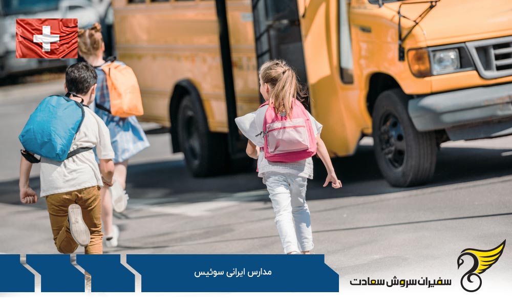 دبیرستان ایرانیان ژنو از مدارس ایرانی سوئیس