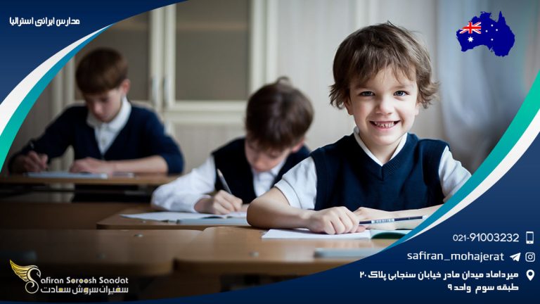 مدارس ایرانی استرالیا
