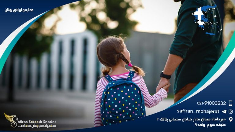 مدارس ایرانی یونان