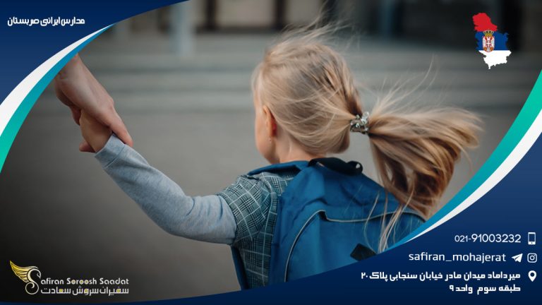 مدارس ایرانی صربستان