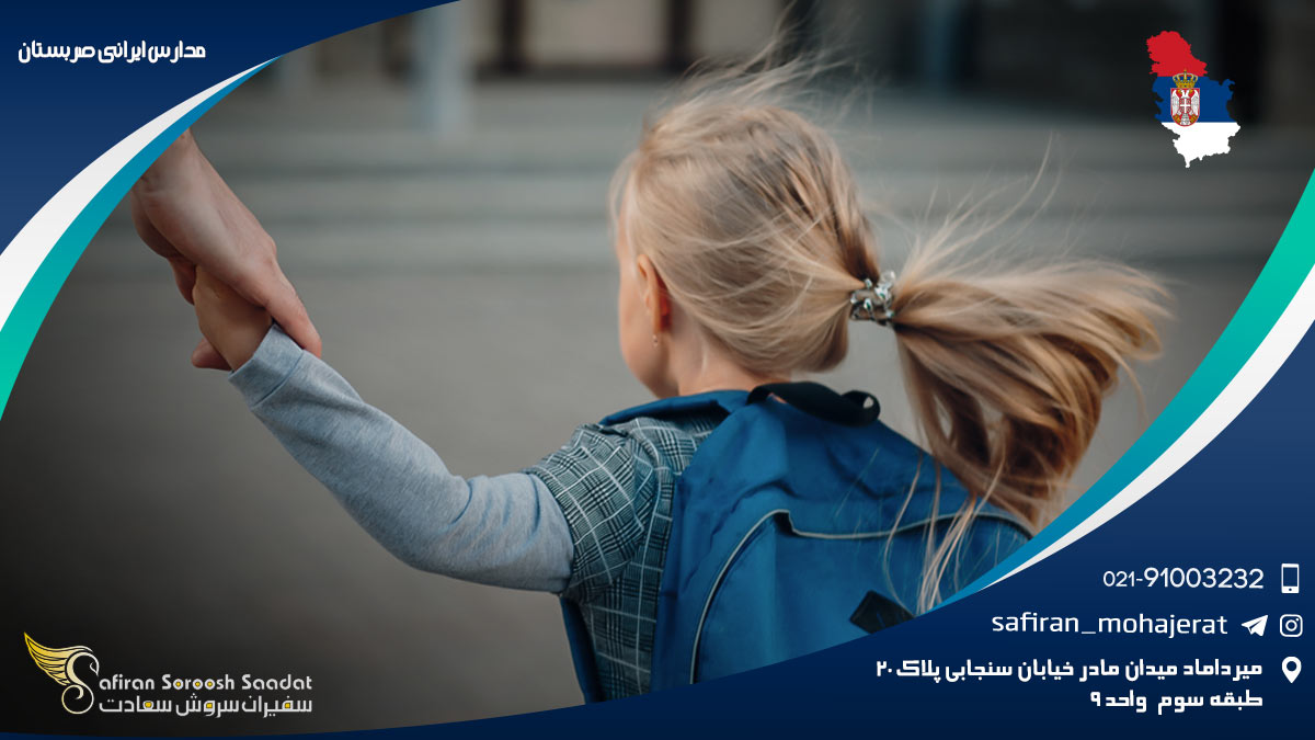 مدارس ایرانی صربستان