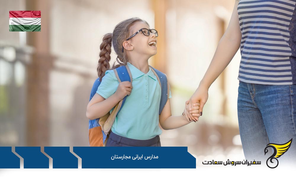 دبیرستان جمهوری اسلامی ایران در بوداپست از مدارس ایرانی مجارستان