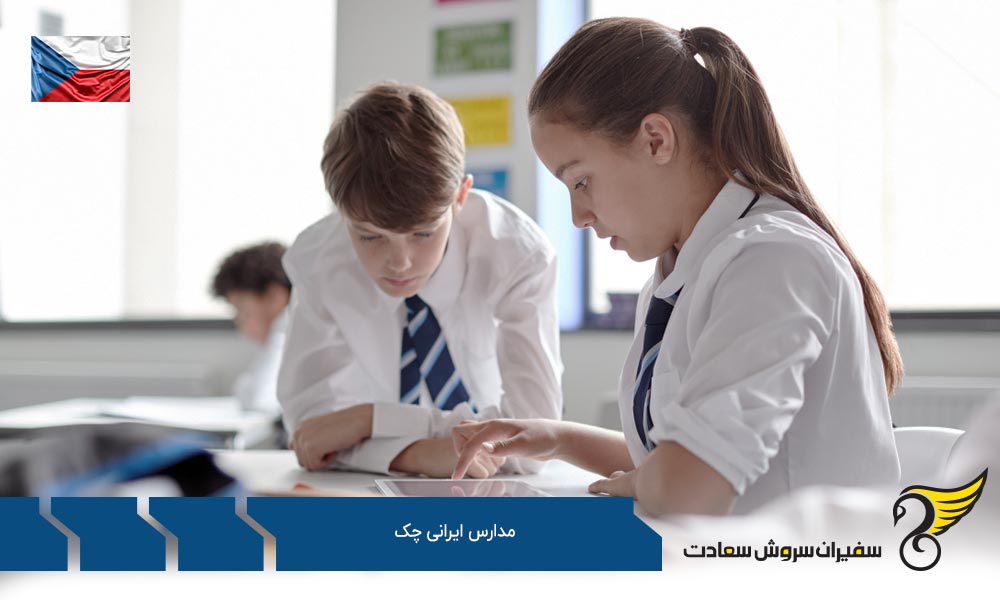 دبیرستان جمهوری اسلامی ایران از مدارس ایرانی چک