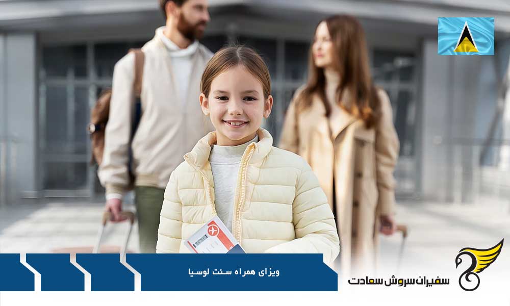 آشنایی با ویزای همراه سنت لوسیا